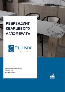 Инф. письмо SPHINX QUARTZ (ребрендинг)